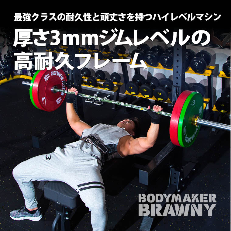 最高峰、ハイモデルスクワットラック
