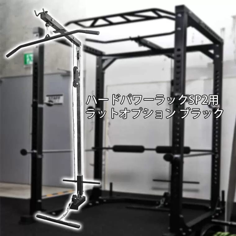 ハードパワーラックSP2用ラットオプション ブラック