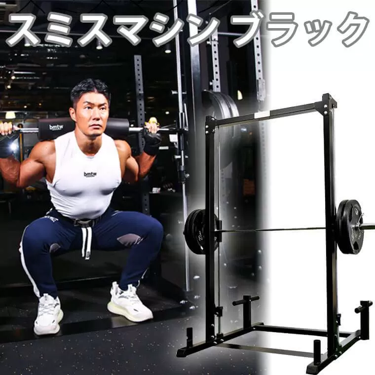スミスマシン ブラック