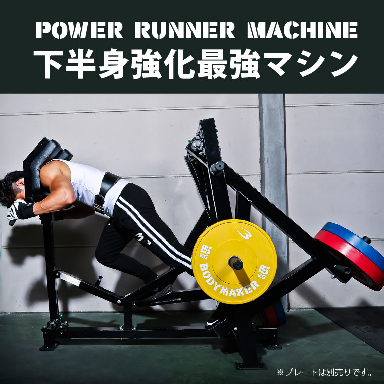 パワーランナーマシン