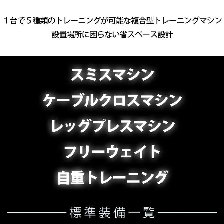 スミス&ケーブルクロス マルチトレーナーマシン PRO