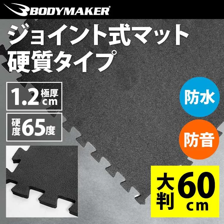 ジョイント式マット60cm 硬質タイプ