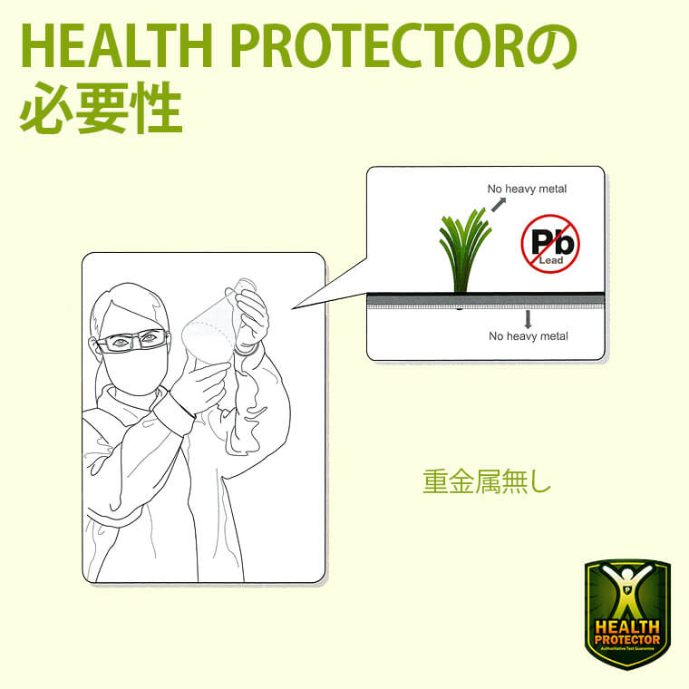 HEALTH PROTECTORの必要性