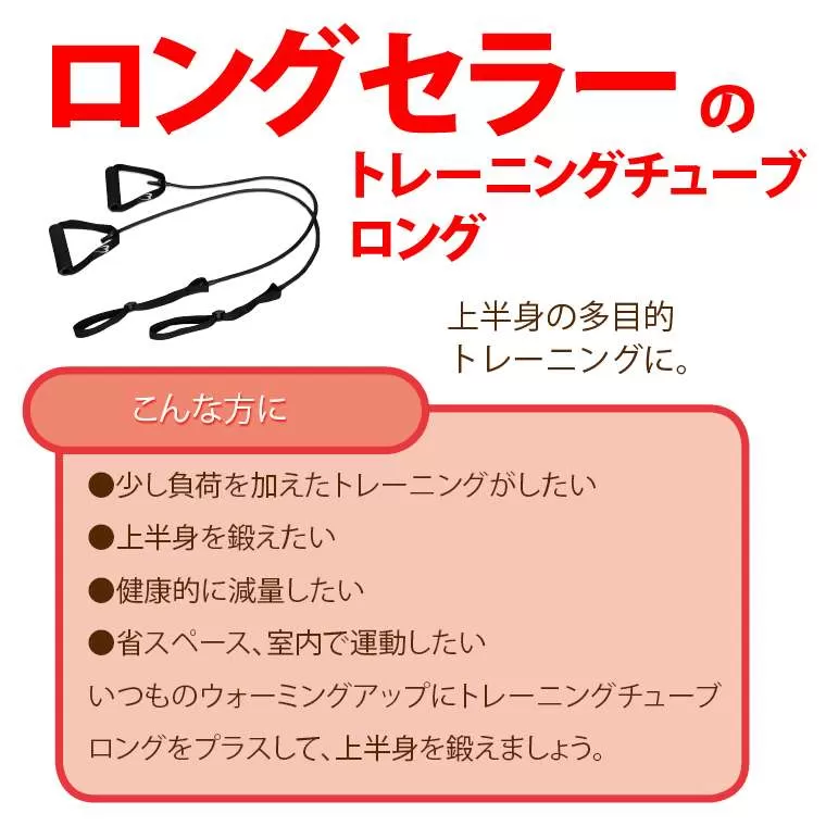 トレーニングチューブロング
