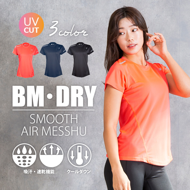 BM・DRY スムースエアーメッシュ ハーフスリーブ WOMEN