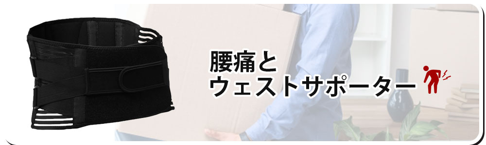 腰痛とウエストサポーター