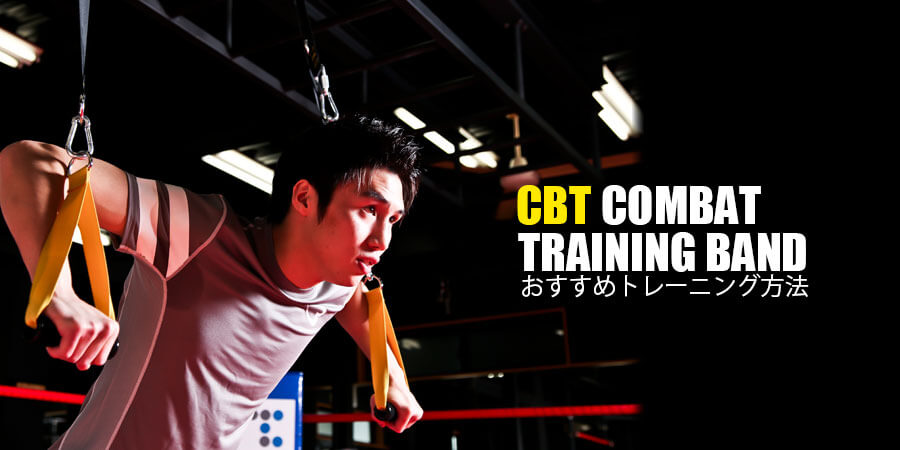 COMBAT トレーニングバンド
