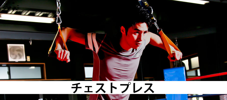 チェストプレス