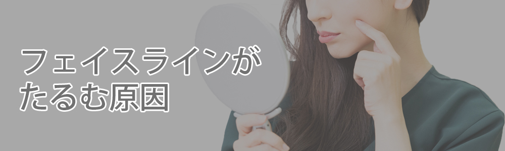 フェイスラインがたるむ原因