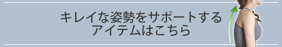 猫背姿勢用アイテム