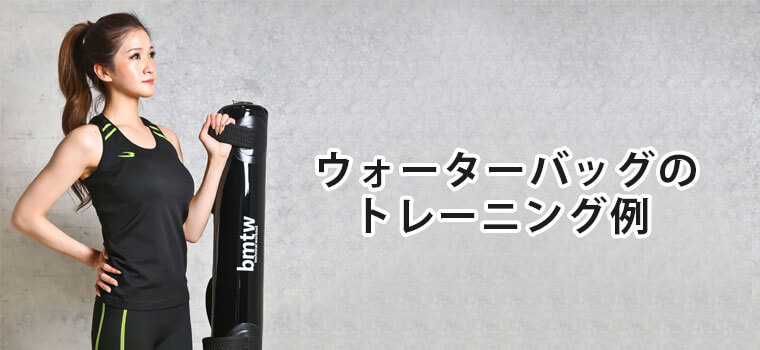 ウォーターバッグ