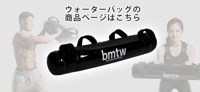 ウォーターバッグ