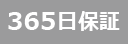 365日保証