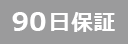 90日保証