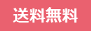送料無料
