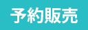 予約販売