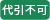 代引不可