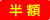 半額