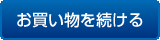 戻る（お買い物を続ける）